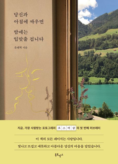 당신과 아침에 싸우면 밤에는 입맞출 겁니다 표지