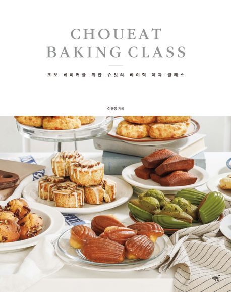 초보 베이커를 위한 슈잇의 베이직 제과 클래스 = Choueat baking class