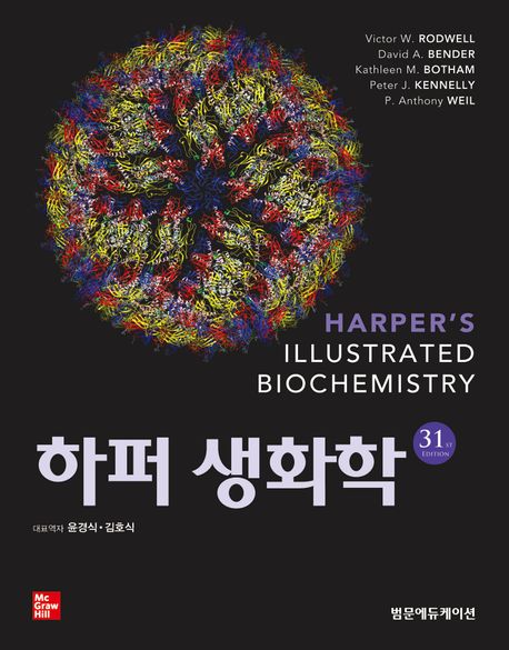 하퍼 생화학 (31판)