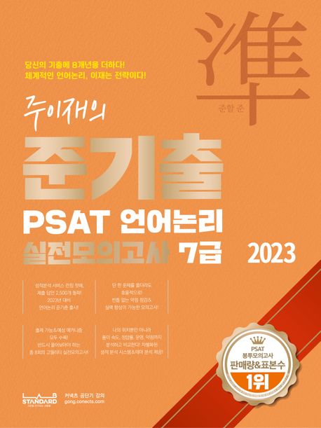 2023 주이재의 준기출 PSAT 언어논리 실전모의고사 7급 (당신의 기출에 8개년을 더하다!)