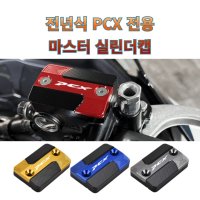 프로라이더스 전년식 PCX 마스터실린더캡 PCX 오일커버 1개