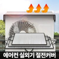 에어컨 실외기 열차단 차양막 냉방효과 절전커버 덮개