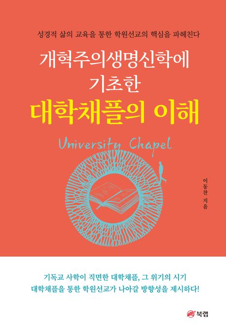 개혁주의생명신학에 기초한 대학채플의 이해 (성경적 삶의 교육을 통한 학원선교의 핵심을 파헤친다)