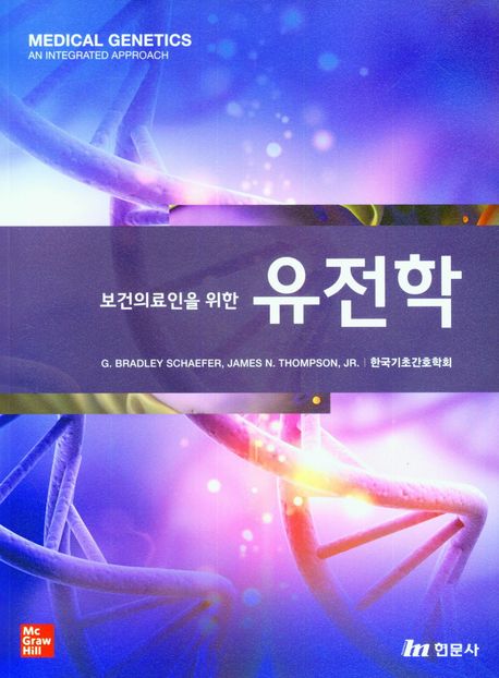 보건의료인을 위한 유전학