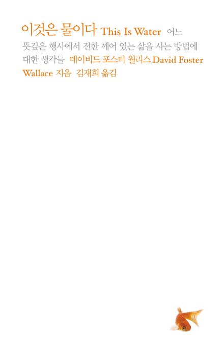 이것은 물이다 (어느 뜻깊은 행사에서 전한 깨어 있는 삶을 사는 방법에 대한 생각들) 표지