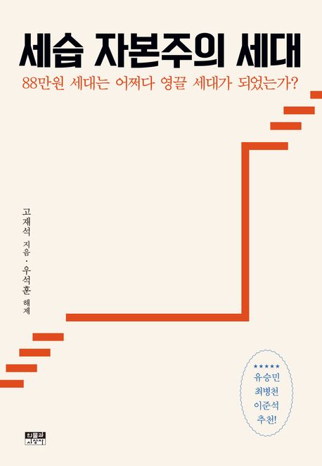 세습 자본주의 세대 : 88만원 세대는 어쩌다 영끌 세대가 되었는가? / 고재석 지음 ; 우석훈 해...