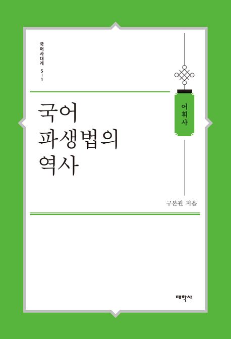 국어 파생법의 역사 : 어휘사