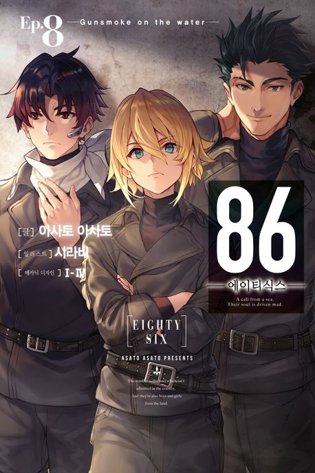 86 에이티식스 8 - Gunsmoke on the water, Novel Engine