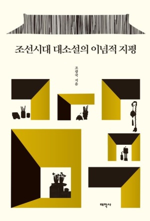 조선시대 대소설의 이념적 지평