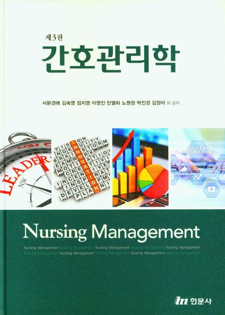 간호관리학 = Nursing management