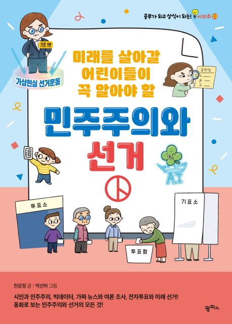 (미래를 살아갈 어린이들이 꼭 알아야 할)민주주의와 선거 : 시민과 민주주의 빅데이터 가짜 뉴스와 여론 조사 전자 투표와 미래 선거! 동화로 보는 민주주의와 선거의 모든 것!