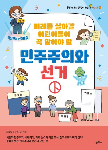 (미래를 살아갈 어린이들이 꼭 알아야 할) 민주주의와 선거