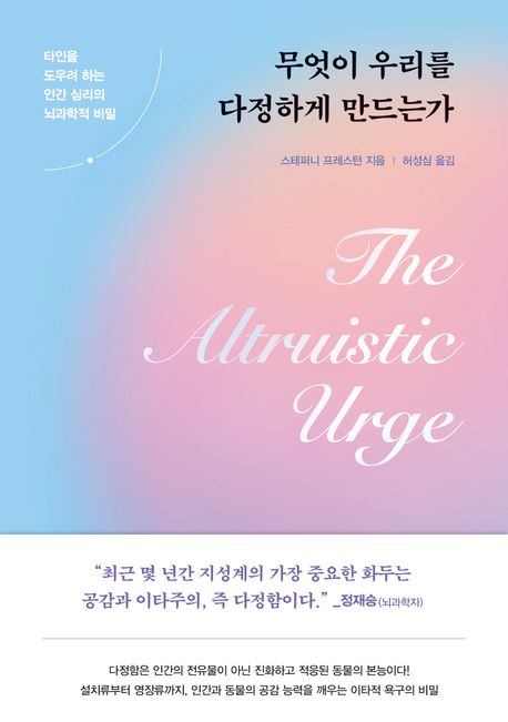 무엇이 우리를 다정하게 만드는가 : 타인을 도우려 하는 인간 심리의 뇌과학적 비밀