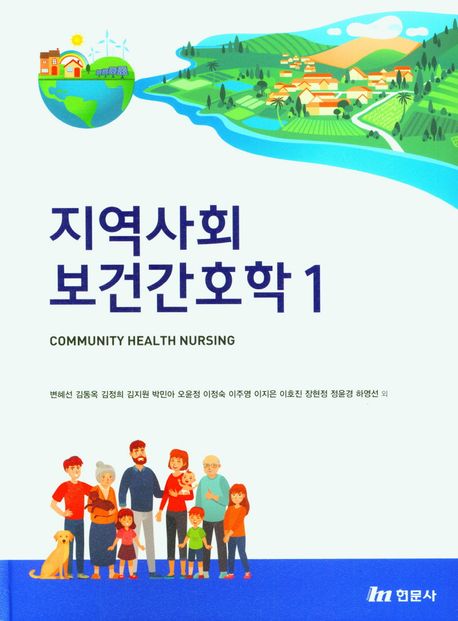 지역사회보건간호학 1