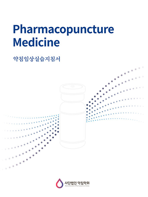 Pharmacopuncture Medicine 약침임상실습지침서