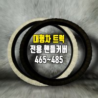 한국코리스 벨로체 화물차 핸들커버 트럭 버스 대형차핸들