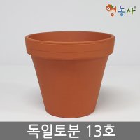 영농사 독일토분 13호