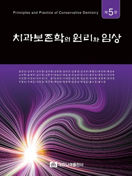 치과보존학의 원리와 임상/ 정원균 [외]저