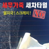 세무가죽타월 차량용 드로잉 자동차 세차 대형