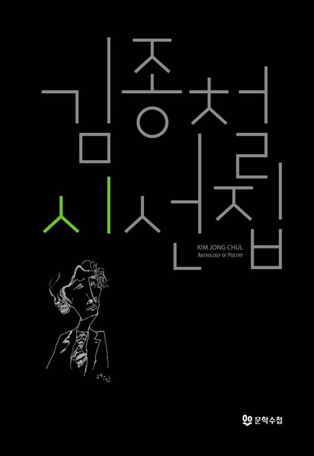 김종철 시선집= Kim Jong Chul anthology of poetry