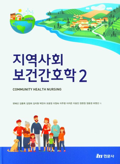 지역사회보건간호학 2