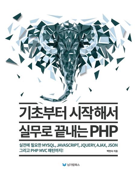 기초부터 시작해서 실무로 끝내는 PHP: 실전에 필요한 MySQL JavaScript JQuery Ajax JSON 그리고 PHP MVC 패턴까지!