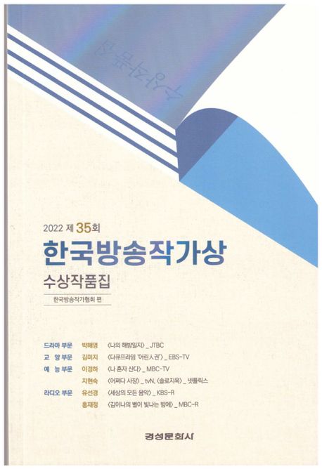 한국방송작가상 수상작품집(2022 제35회)