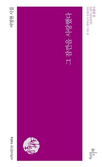 그 잠깐을 사랑했다  : 여영현 시집