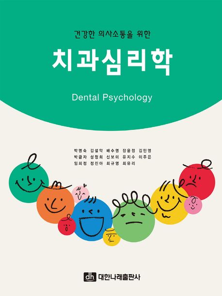 (건강한 의사소통을 위한) 치과심리학 = Dental psychology