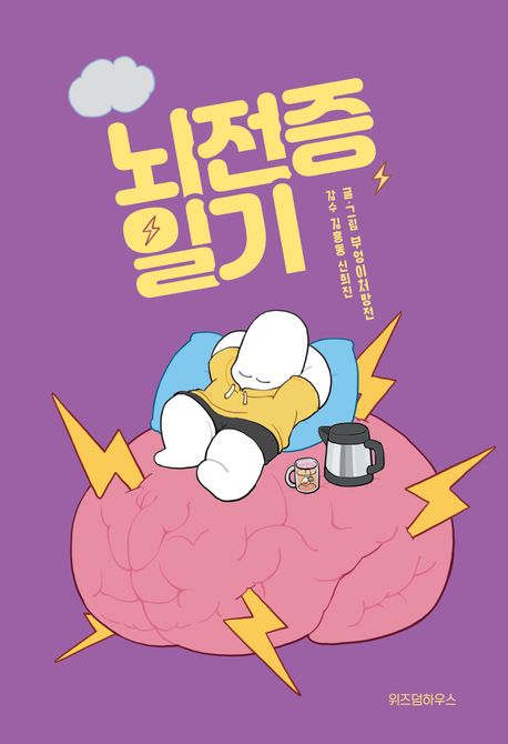 뇌전증 일기 [전자도서] / 부엉이처방전, 김흥동 지음 ; 신희진 감수