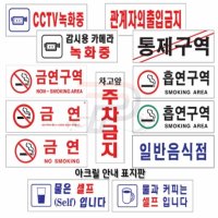 파샵 아크릴안내표지판 부착용 금연표시 CCTV문구 CCTV설치안내판