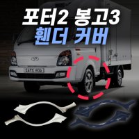 봉고3 휀더 커버 봉고3휀다 카바 봉고휀다커버  청색(MA)