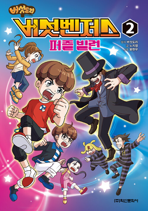 버섯도리 버섯벤저스 2 : 퍼즐 빌런