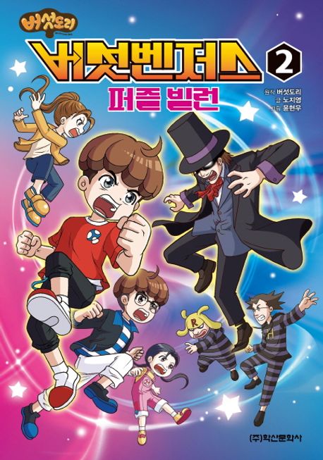 (버섯도리) 버섯벤저스. 2, 퍼즐 빌런 표지