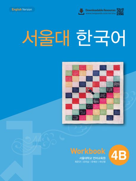 서울대 한국어 4B Workbook(QR 버전) (QR code)