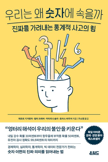 우리는 왜 숫자에 속을까 :진짜를 가려내는 통계적 사고의 힘