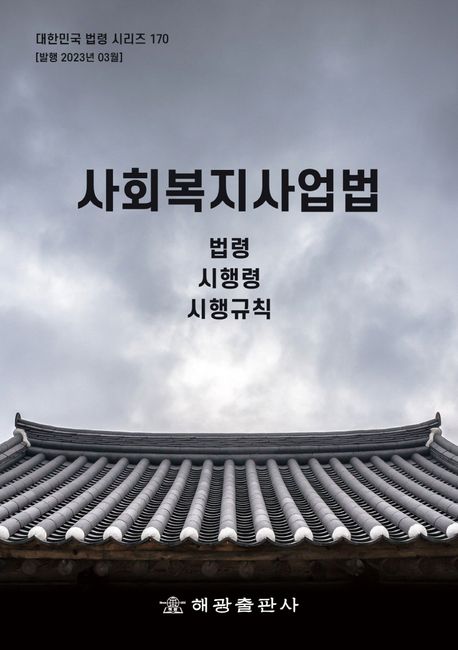사회복지사업법  : 법령, 시행령, 시행규칙