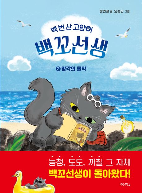 (백 번 산 고양이) 백꼬선생. 2, 망각의 물약 표지이미지