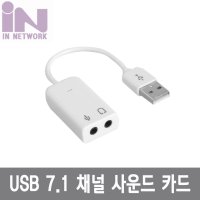 인네트워크 Virtual 케이블형 사운드카드 화이트 (7.1채널/USB/외장형)