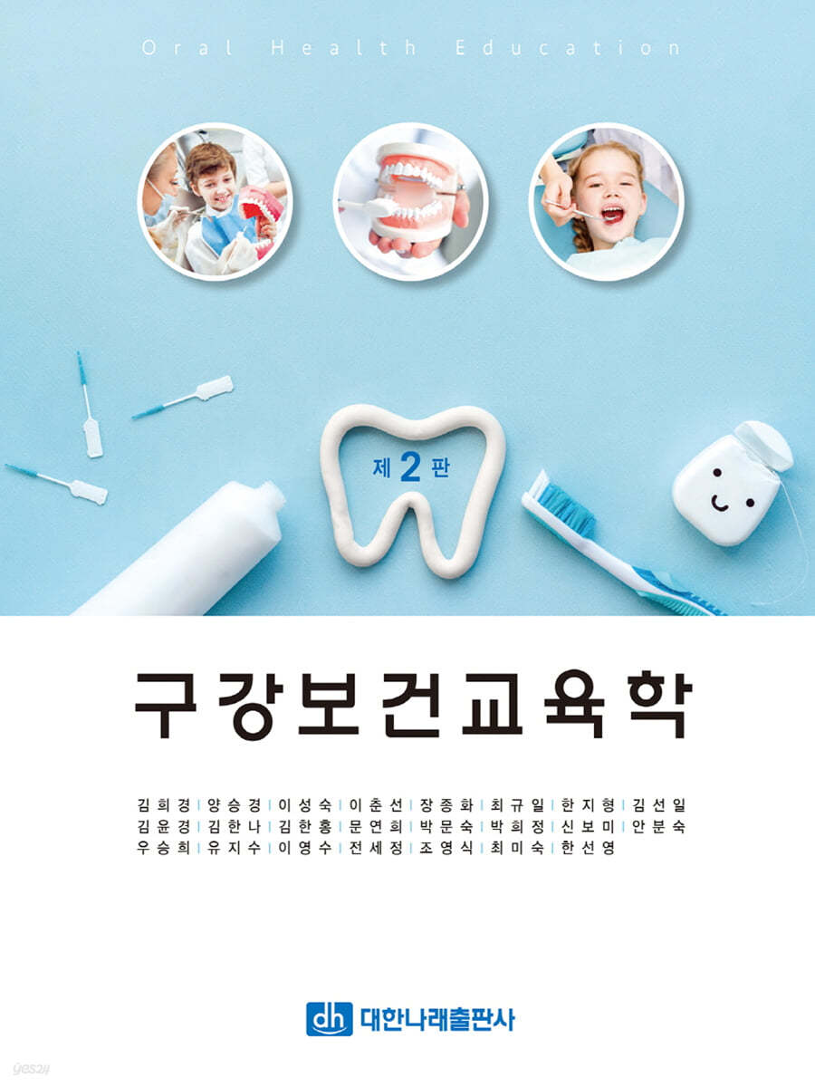 공중구강보건학 = Public oral health / 김설악 [외]집필