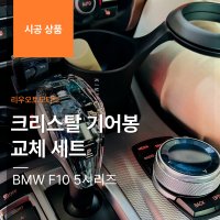 BMW F10 5시리즈 크리스탈 기어봉 교체 세트