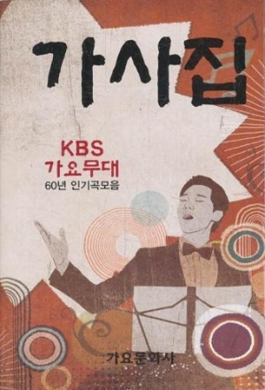 가사집 - KBS 가요무대 60년 인기곡모음