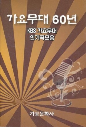 가요무대 60년 - KBS 가요무대 인기곡 모음