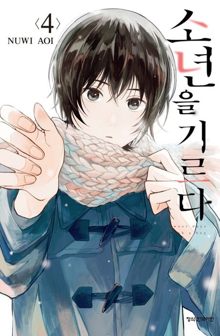 소년을 기르다 4