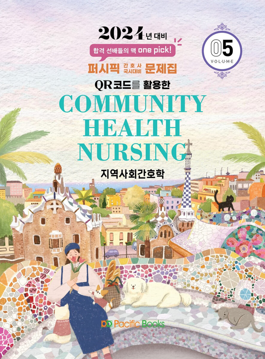지역사회간호학 = Community health nursing