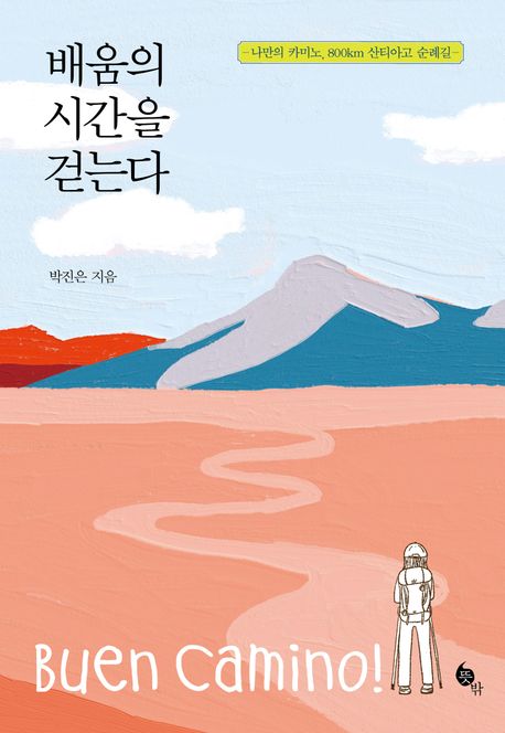 배움의 시간을 걷는다 - [전자책] : 나만의 카미노, 800km 산티아고 순례길 / 박진은 지음