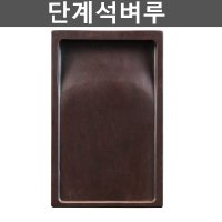 중국 단계석벼루 단계연 옛날 서예도구 지필묵