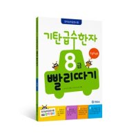 기탄급수한자8급