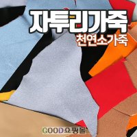 고급 자투리가죽 가죽공예 조각가죽 가죽원단