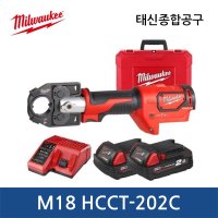 밀워키 M18 6톤 유압 케이블 압착기 HCCT-202C